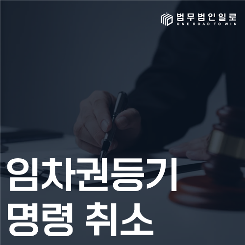 임차권등기명령 취소 법률 안내 썸네일