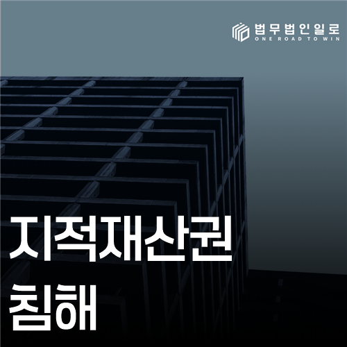지적재산권침해 법률 안내 썸네일