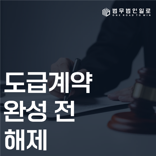 도급계약 완성 전 해제 법률 안내 썸네일
