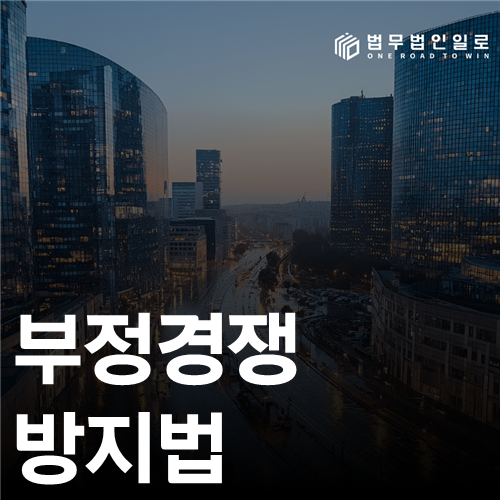 부정경쟁방지법 법률 안내 썸네일