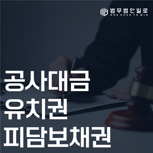 공사대금 유치권 피담보채권 법률 안내 썸네일