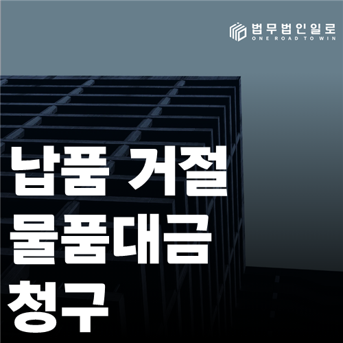 납품 거절 물품대금 청구 법률 안내 썸네일