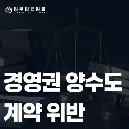 경영권 양수도 계약의 종결조건을 검토하는 모습