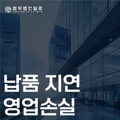 납품 지연 영업손실 법률 안내 썸네일