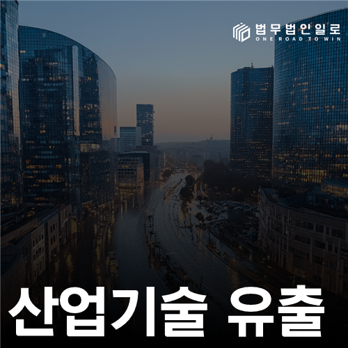 산업기술 유출 법률 안내 썸네일