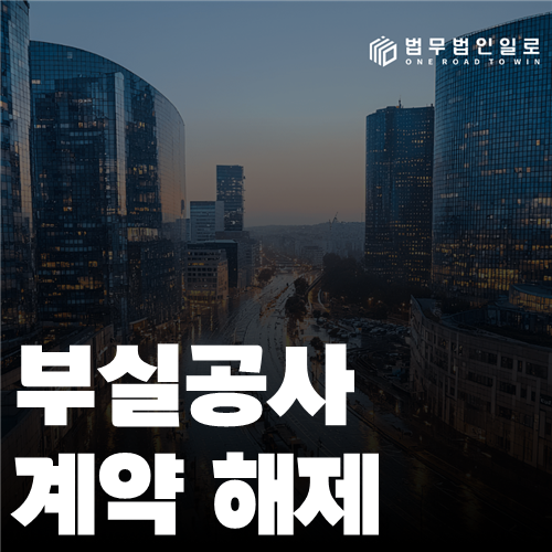 부실공사 계약 해제 법률 안내 썸네일