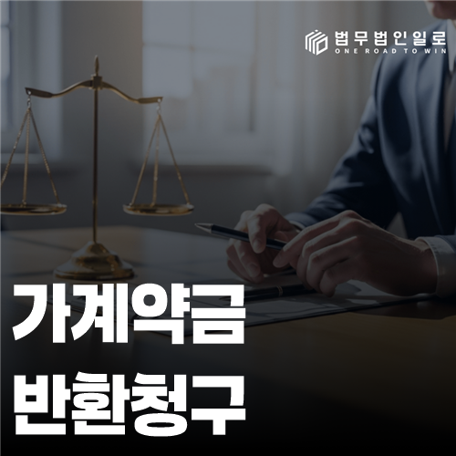 가계약금 반환청구 법률 안내 썸네일
