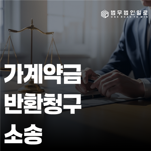 가계약금 반환청구 소송 법률 안내 썸네일