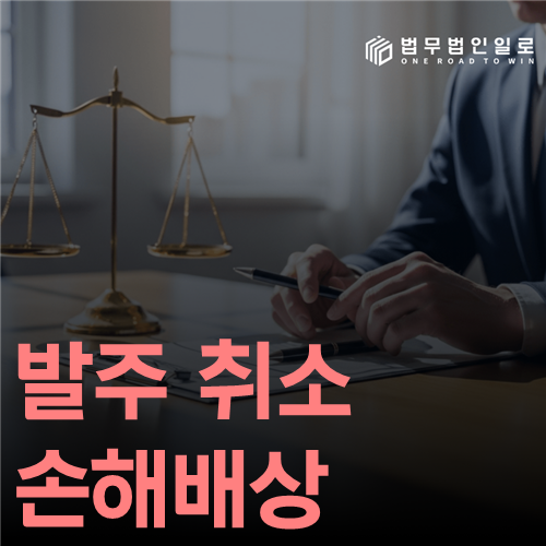 발주 취소 손해배상 법률 안내 썸네일