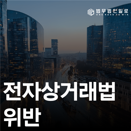 전자상거래법 위반 법률 안내 썸네일