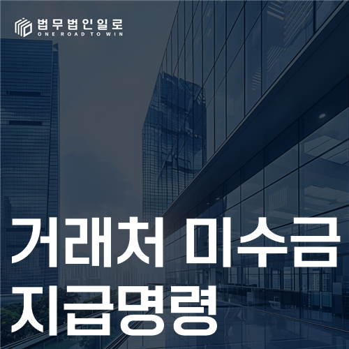 거래처 미수금 지급명령 법률 안내 썸네일