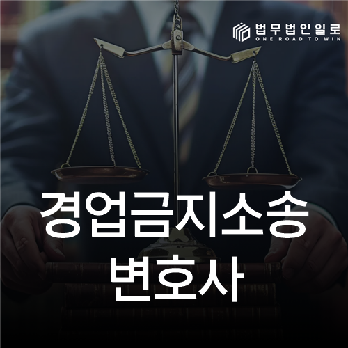 경업금지소송변호사 법률 안내 섬네일