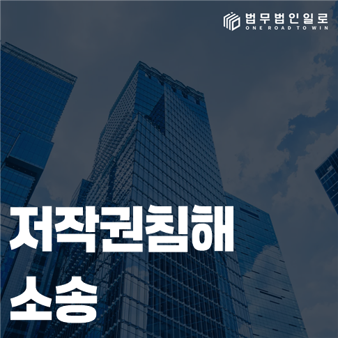 저작권침해 소송 법률 안내 썸네일