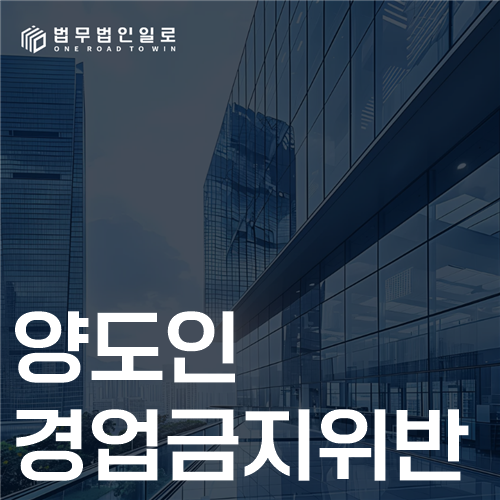 양도인 경업금지위반 법률 안내 썸네일