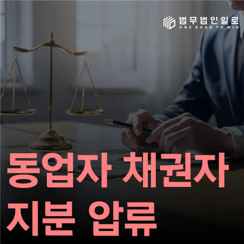 동업자 채권자 지분 압류 법률 안내 썸네일