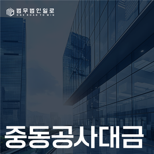 중동공사대금 법률 안내 썸네일