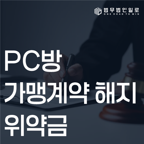 PC방 가맹계약 해지 위약금 법률 안내 썸네일