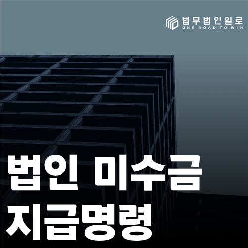 법인 미수금 지급명령 법률 안내 썸네일