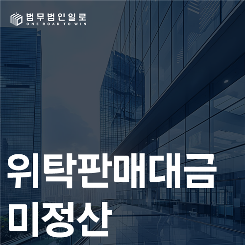 위탁판매대금 미정산 법률 안내 썸네일