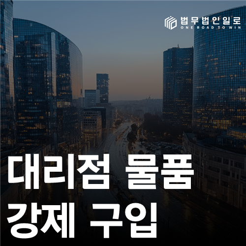 대리점 물품 강제 구입 법률 안내 썸네일