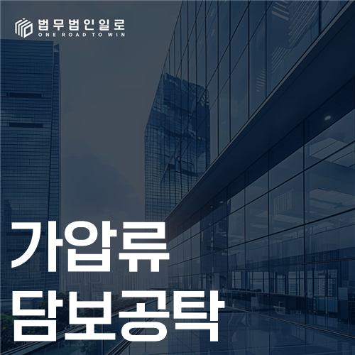 가압류담보공탁 법률 안내 썸네일