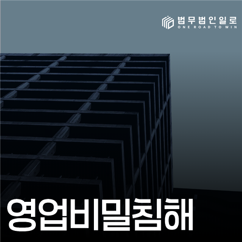 영업비밀침해 법률 안내 썸네일