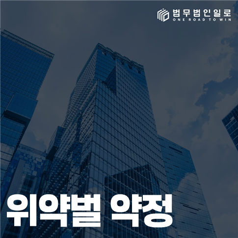 위약벌 약정 법률 안내 썸네일