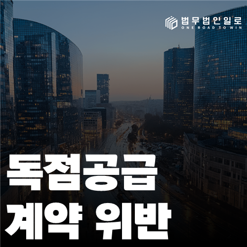 독점공급계약 위반 법률 안내 썸네일