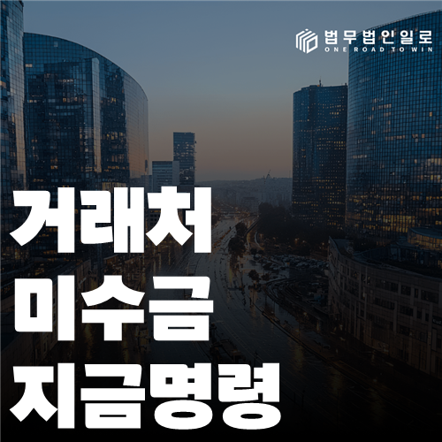 거래처 미수금 지급명령 법률 안내 썸네일