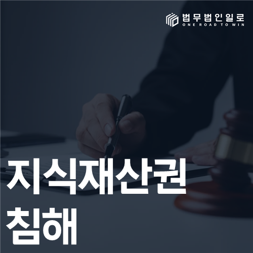 지식재산권 침해 법률 안내 썸네일