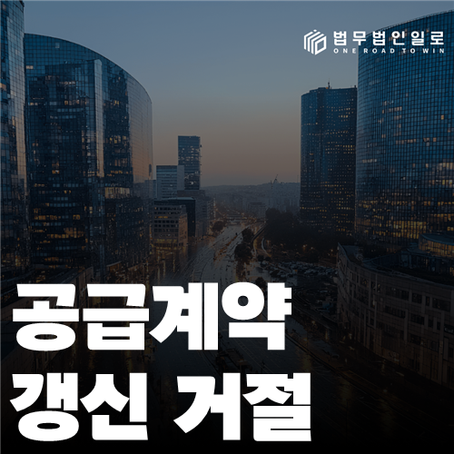 공급계약 갱신 거절 법률 안내 썸네일