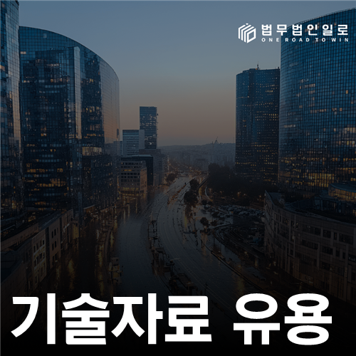 기술자료 유용 법률 안내 썸네일