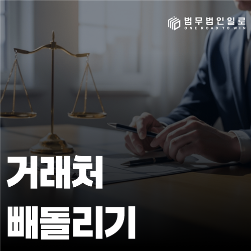 거래처 빼돌리기 법률 안내 썸네일