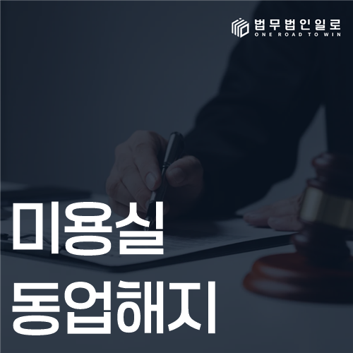 미용실 동업해지 법률 안내 썸네일