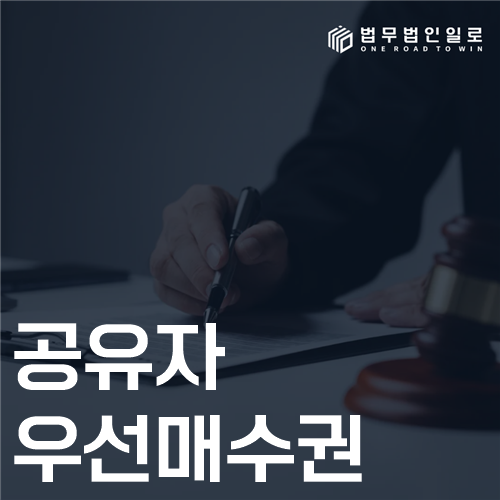 공유자 우선매수권 법률 안내 썸네일