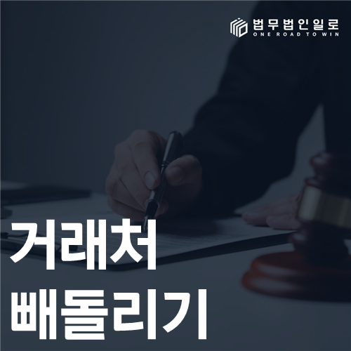 거래처 빼돌리기 법률 안내 썸네일