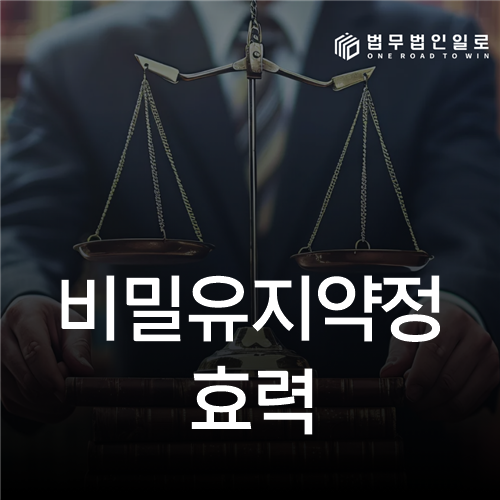 비밀유지약정 효력 법률 안내 섬네일