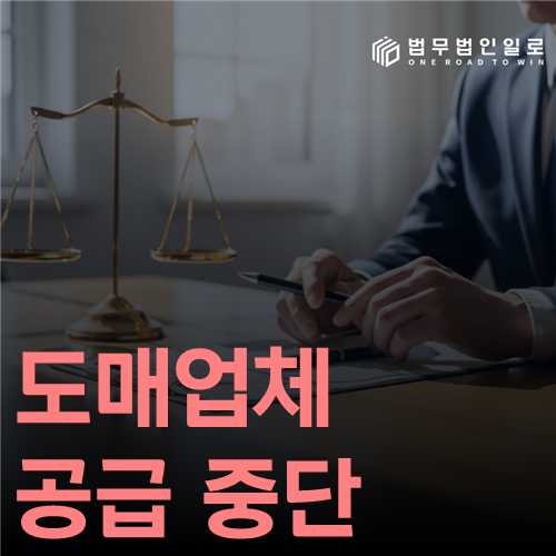 도매업체 공급 중단 법률 안내 썸네일