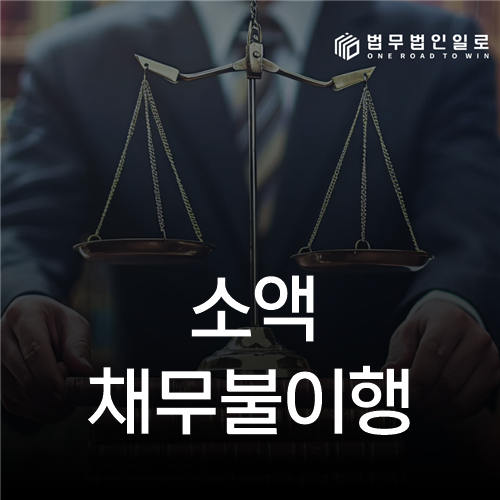 소액채무불이행 법률 안내 썸네일