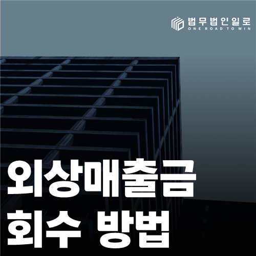 외상매출금 회수 방법 법률 안내 썸네일