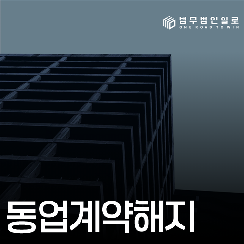 동업계약해지 법률 안내 썸네일
