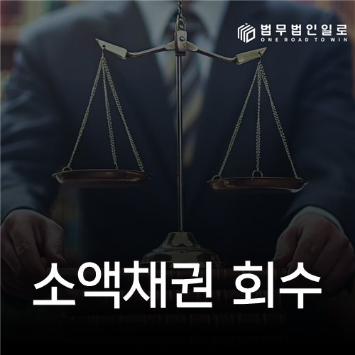 소액채권 회수 법률 안내 썸네일