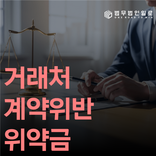 거래처 계약위반 위약금 법률 안내 썸네일