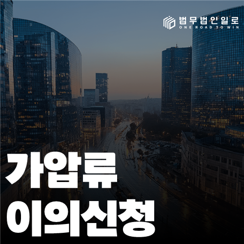 가압류 이의신청 법률 안내 썸네일
