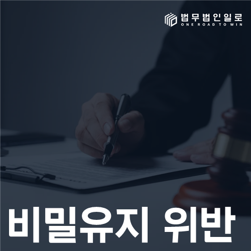 비밀유지 위반 법률 안내 썸네일