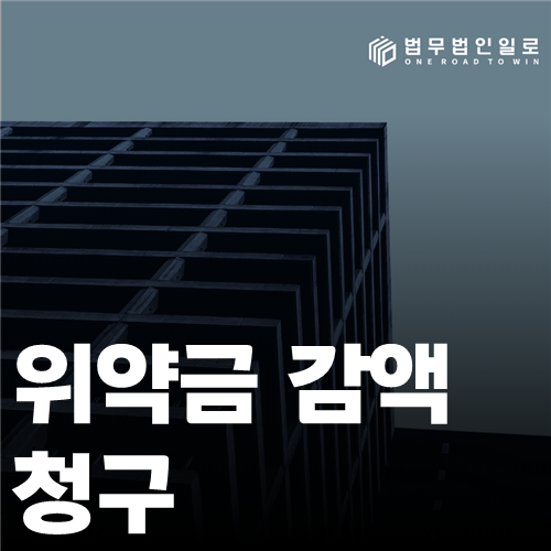 위약금 감액 청구 법률 안내 썸네일