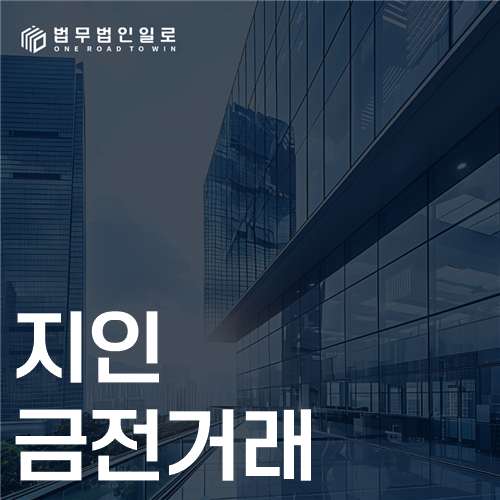 지인 금전거래 법률 안내 썸네일