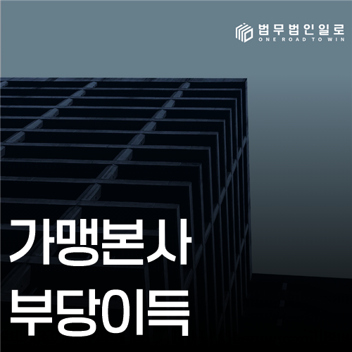 가맹본사 부당이득 법률 안내 썸네일