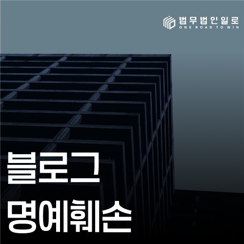 블로그 명예훼손 법률 안내 썸네일