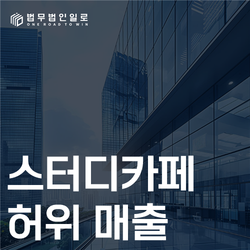 스터디카페 허위 매출 법률 안내 썸네일